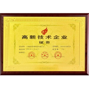 高新技术企业证书